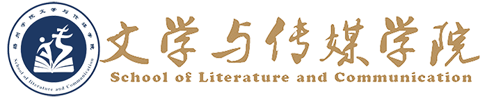 文学与传媒学院